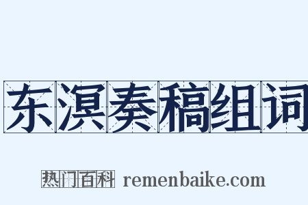 东溟奏稿组词是什么意思的图片